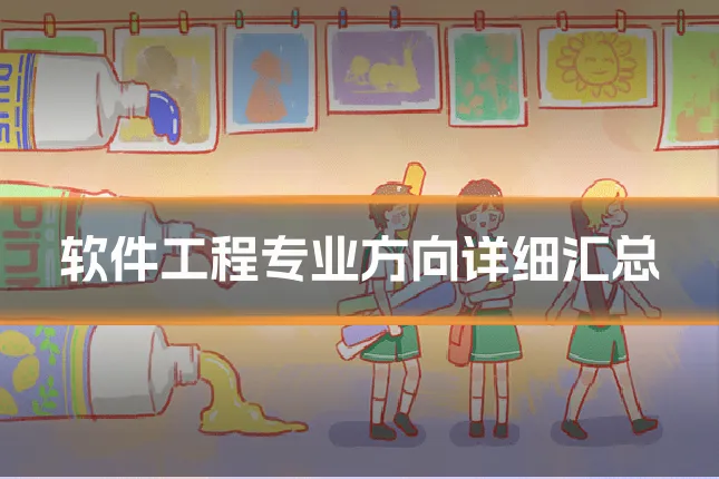 软件工程专业方向详细汇总