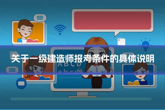 关于一级建造师报考条件的具体说明