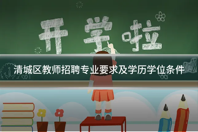 清城区教师招聘专业要求及学历学位条件