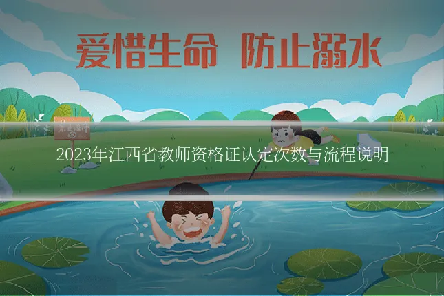 2023年江西省教师资格证认定次数与流程说明