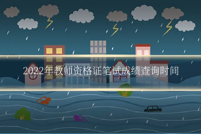 2022年教师资格证笔试成绩查询时间