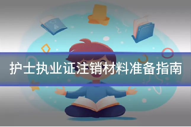 护士执业证注销材料准备指南