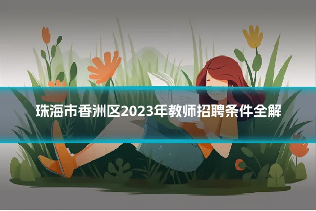 珠海市香洲区2023年教师招聘条件全解