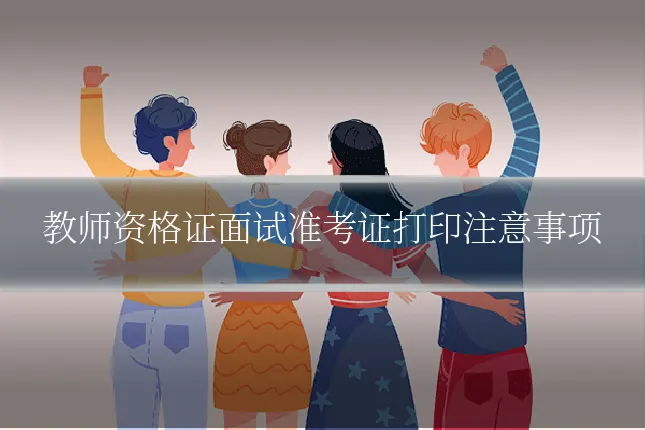 教师资格证面试准考证打印注意事项