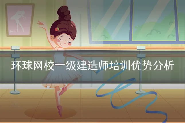 环球网校一级建造师培训优势分析