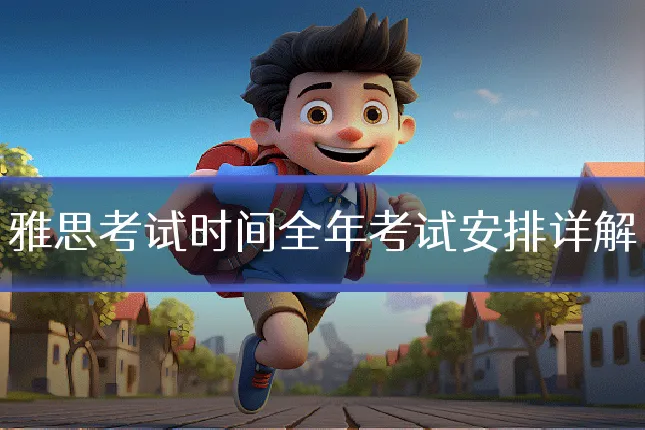 雅思考试时间全年考试安排详解