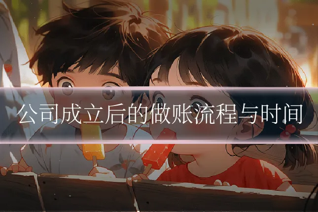 公司成立后的做账流程与时间