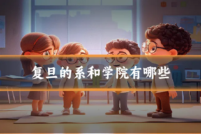 复旦的系和学院有哪些