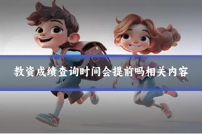 教资成绩查询时间会提前吗相关内容