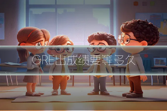 GRE出成绩要等多久