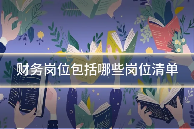 财务岗位包括哪些岗位清单