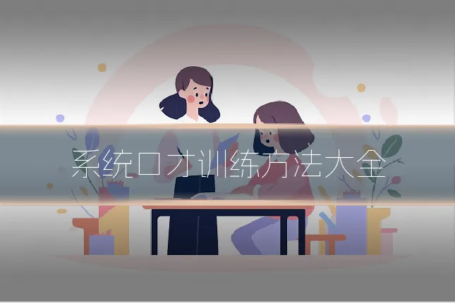 系统口才训练方法大全
