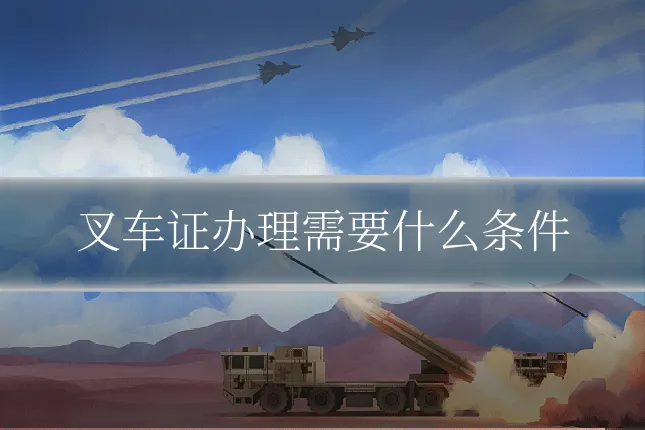 叉车证办理需要什么条件