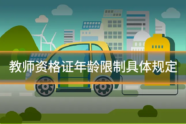教师资格证年龄限制具体规定