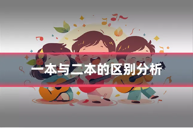 一本与二本的区别分析