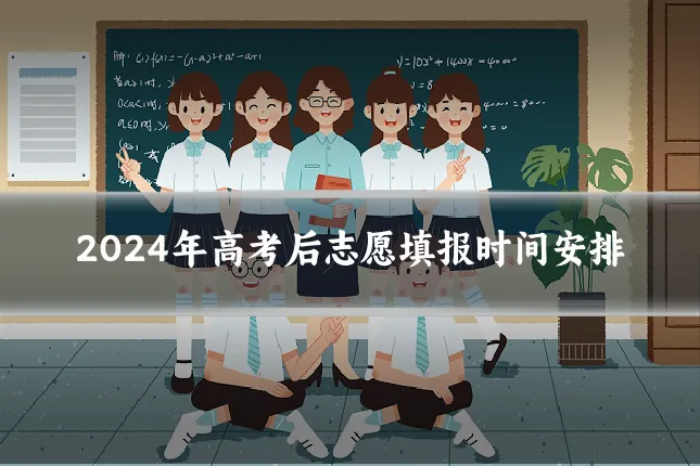 2024年高考后志愿填报时间安排