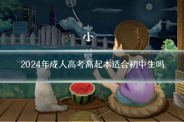 2024年成人高考高起本适合初中生吗