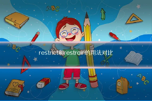 restrict和restrain的用法对比