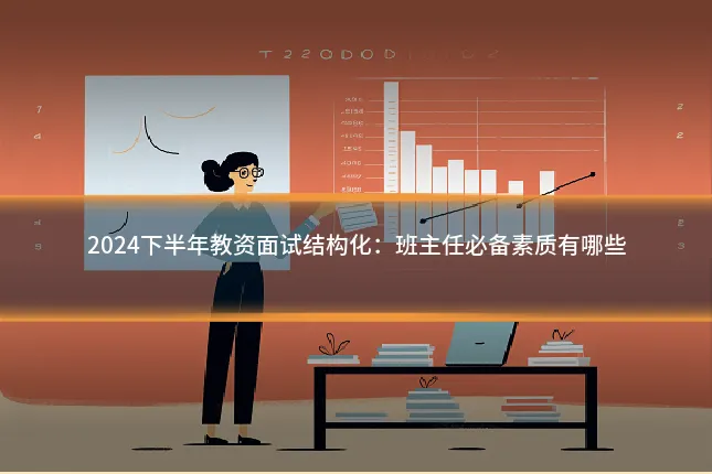 2024下半年教资面试结构化：班主任必备素质有哪些