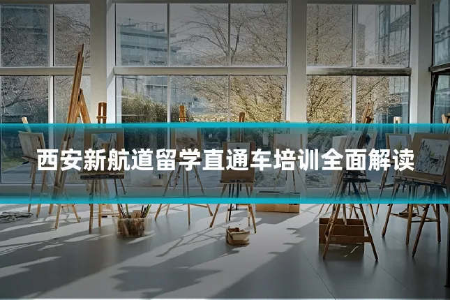 西安新航道留学直通车培训全面解读