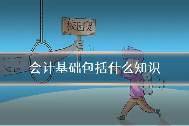 会计基础包括什么知识
