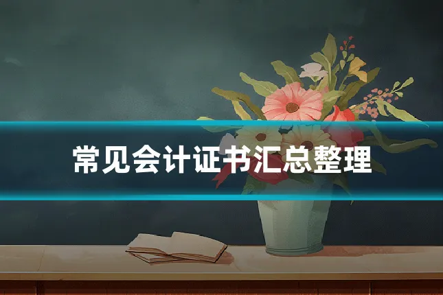 常见会计证书汇总整理