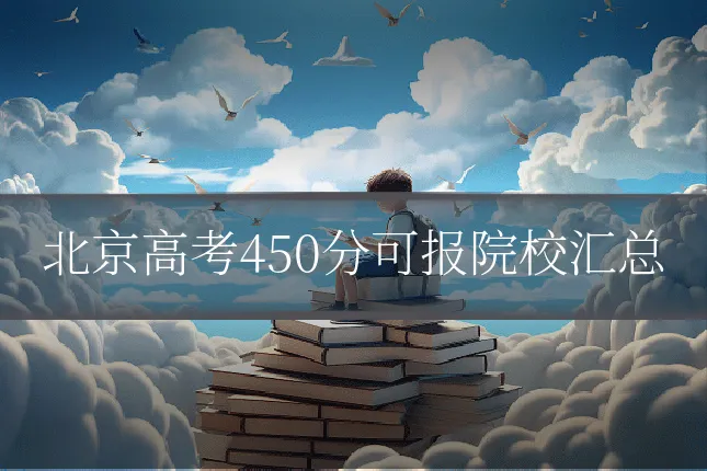 北京高考450分可报院校汇总