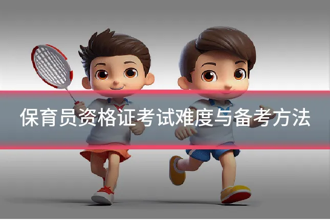 保育员资格证考试难度与备考方法