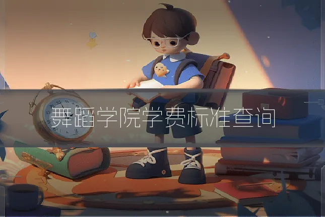 舞蹈学院学费标准查询