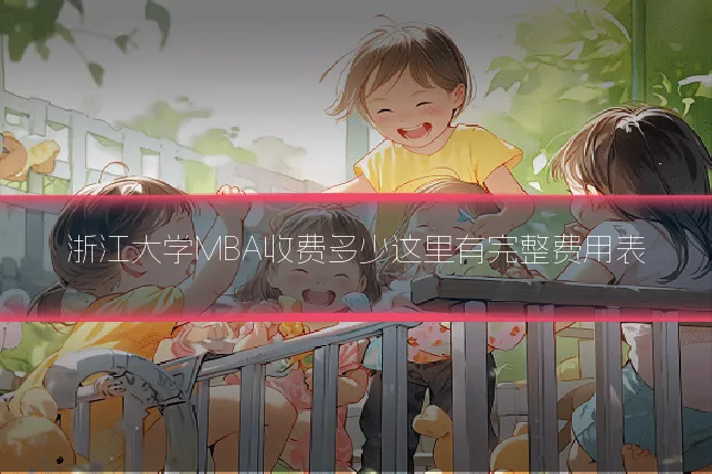 浙江大学MBA收费多少这里有完整费用表