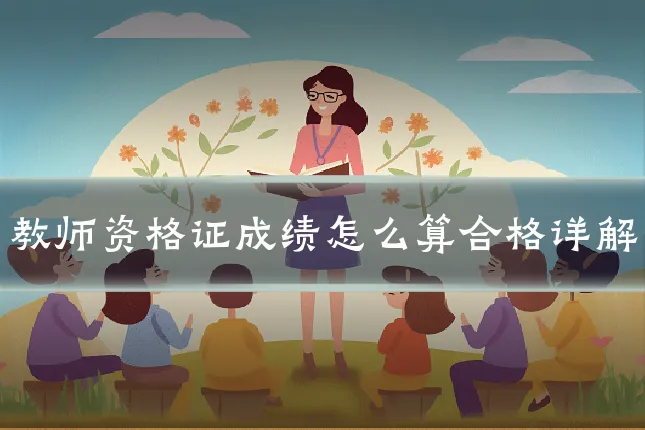 教师资格证成绩怎么算合格详解