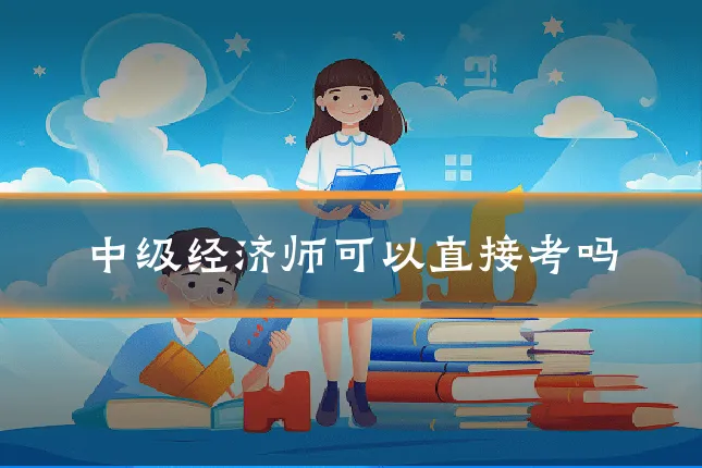 中级经济师可以直接考吗