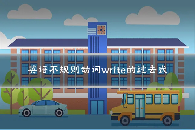 英语不规则动词write的过去式