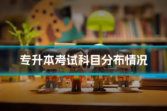 专升本考试科目分布情况