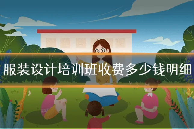 服装设计培训班收费多少钱明细