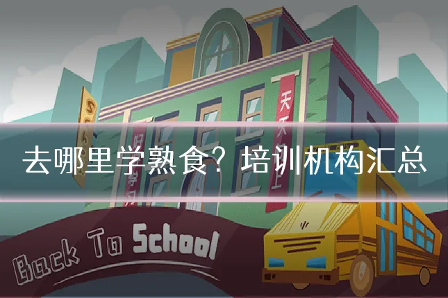 去哪里学熟食?培训机构汇总