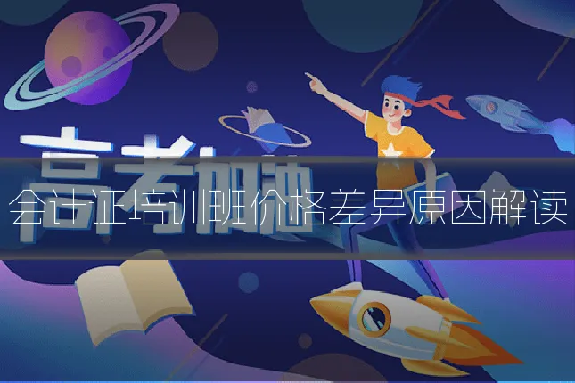 会计证培训班价格差异原因解读