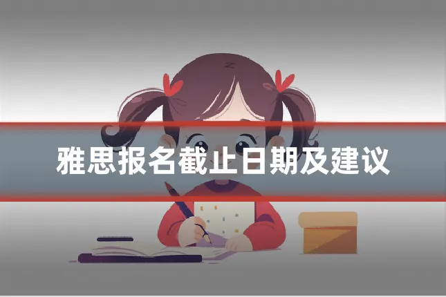 雅思报名截止日期及建议