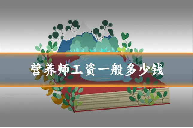 营养师工资一般多少钱