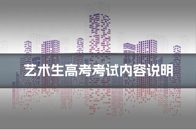 艺术生高考考试内容说明