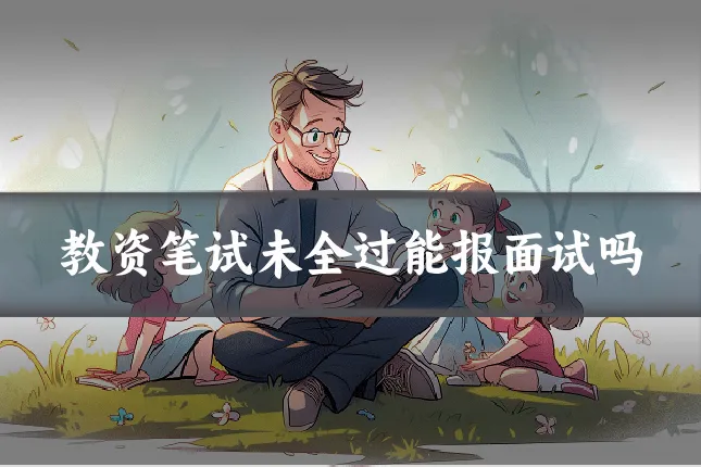 教资笔试未全过能报面试吗