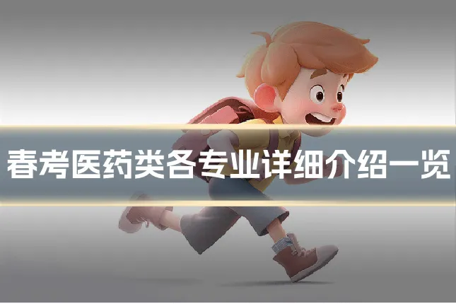 春考医药类各专业详细介绍一览