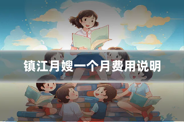 镇江月嫂一个月费用说明