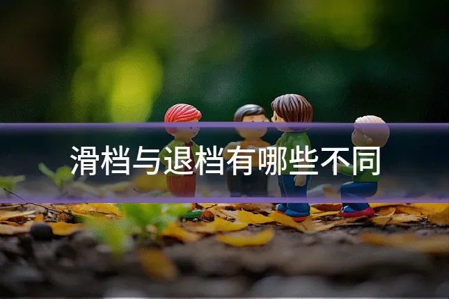 滑档与退档有哪些不同