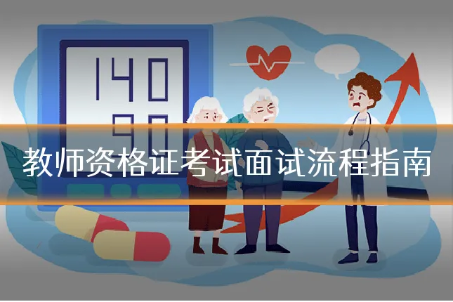 教师资格证考试面试流程指南