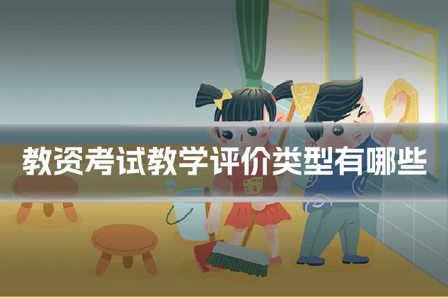 教资考试教学评价类型有哪些