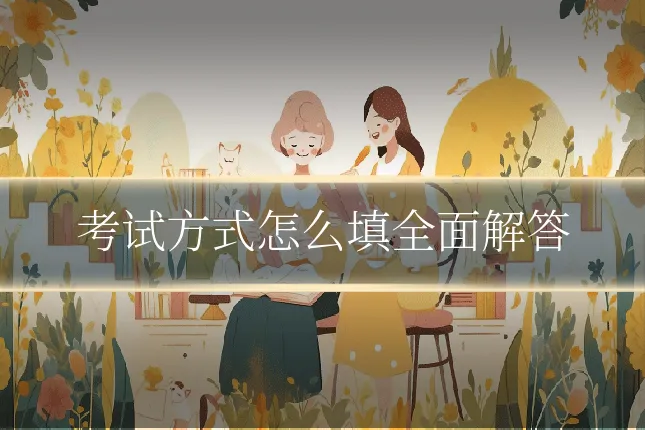 考试方式怎么填全面解答