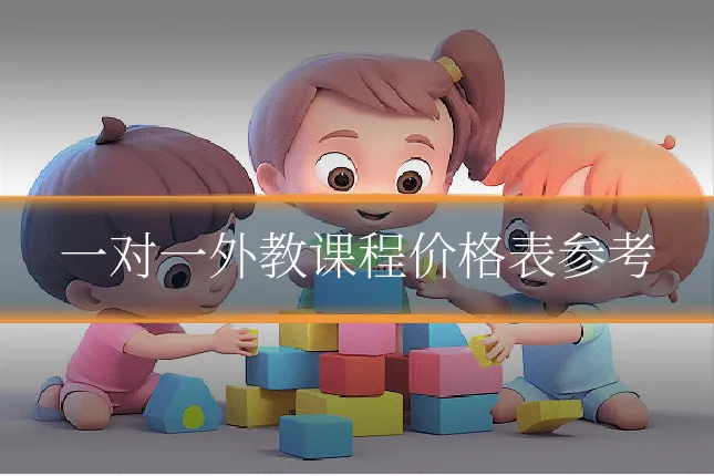 一对一外教课程价格表参考