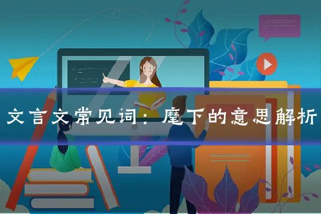文言文常见词：麾下的意思解析