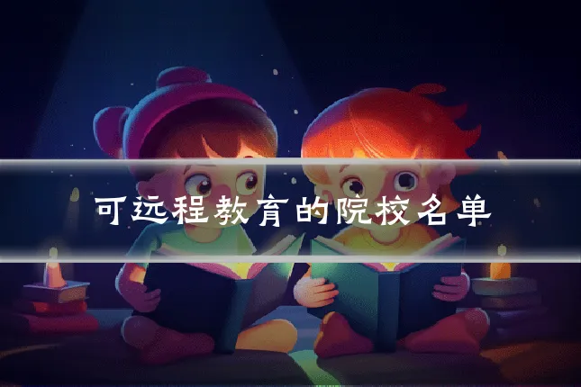 可远程教育的院校名单
